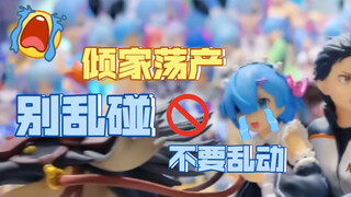帮忙摆蕾姆手办，差一点赔倾家荡产，手办不小心就几万！