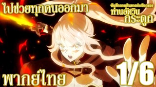 บันทึกการเดินทางต่างโลกของท่านอัศวินกระดูก ตอนที่ 9 (1/6) พากย์ไทย