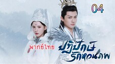 4 ปฏิปักษ์รักหวนภพ