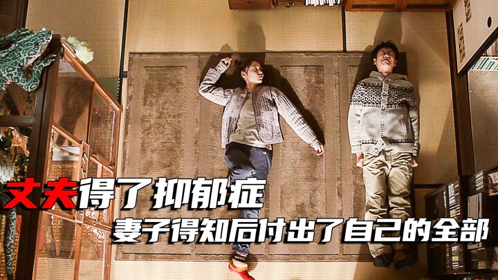 丈夫得了抑郁症总想着死，妻子为了治好他，竟然提出了离婚