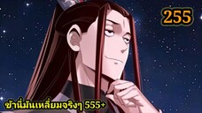 (255) ข้าคือจอมวายร้ายผู้ยิ่งใหญ่ (ไอเหลี่ยม) #มังงะจีน #มังงะพระเอกเทพ พากย์มังงะ สปอยนรก ฮาเร็ม