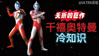 千禧奥特曼的冷知识