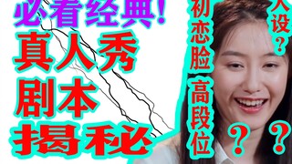 أي برامج واقعية للحب مكتوبة سيناريو؟ تحليل معتمد على [مساحة الحب 2] / شرح عالي الكثافة (2)