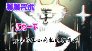 【吐槽咒术】独眼猫的强迫症