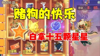猫和老鼠手游：当赌狗的快乐！