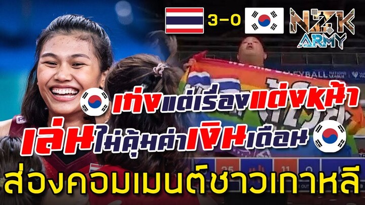 ส่องคอมเมนต์ชาวเกาหลี-หลังทีมชาติพ่ายให้กับทีมไทยถึง 3 เซตรวดในศึก VNL2022