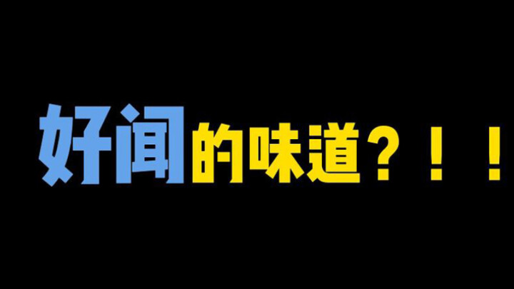 电子狗❗️闻啊❗️❗️深深的….（巨大化/气味控制/日漫