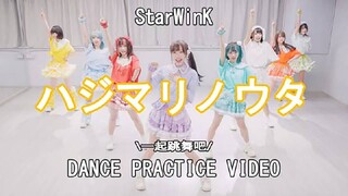 Hajimari no Uta / StarWinK [Dance Practice Video]