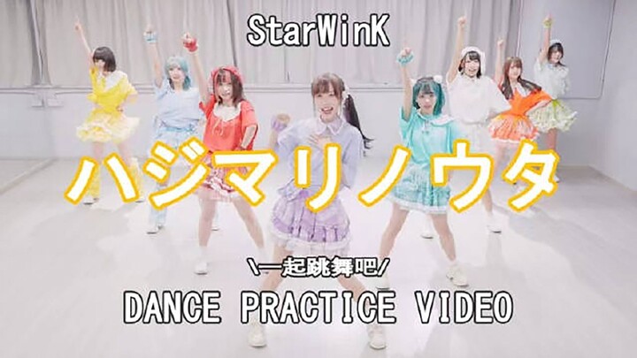 เพลงแห่งการเริ่มต้น /StarWinK【วิดีโอฝึกซ้อมเต้น】