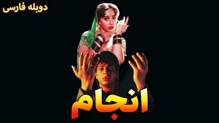 فیلم هندی انجام (۱۹۹۴) – دوبله فارسی