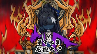 龙袍天尸十九集：扬佛抑道？你再说一遍！