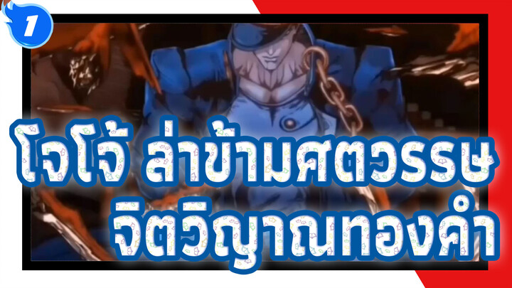 [โจโจ้ ล่าข้ามศตวรรษ]จิตวิญาณทองคำ_1