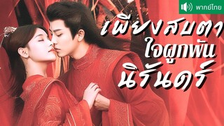 [พากย์ไทยเต็มเรื่อง]เทพสุดหล่อต้องแต่งกับเธอเพราะหน้าที่ อุ้มครรภ์เทพฝ่าเคราะห์กรรม แต่กลับตกหลุมรัก
