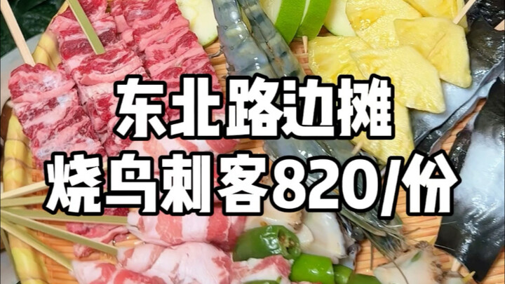 东北街头烧鸟刺客，820块一份太炸裂了！