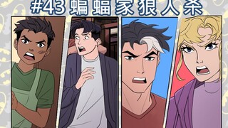 【BatFamily|熟肉】韦恩家族的冒险Ep.43-蝙蝠家狼人杀