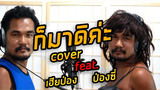 ก็มาดิคะ - ยุ่งยิ่ง กนกนันทน์ featNight tingle【 COVER music】 เวอร์ชั่นภาษาไทย เฮียป่อง