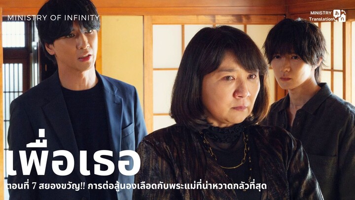 【TH SUB】เพื่อเธอ - EP7 สยองขวัญ!! การต่อสู้นองเลือดกับพระแม่ที่น่าหวาดกลัวที่สุด