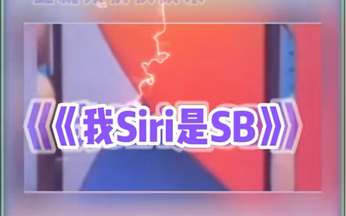 Siri: Tôi là đồ ngốc