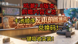 【鸣潮】2.8版本前瞻直播内容汇总，兑换码！卡池顺序！新主线新都市场景，赞妮新服饰！声骸一键吸收！