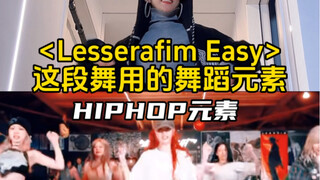 教你学会lesserafim-easy用的舞蹈元素！HIPHOP元素/Swag元素/舞蹈教学