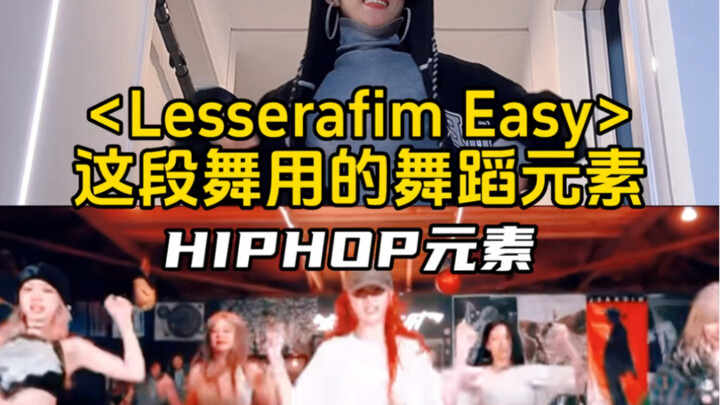 教你学会lesserafim-easy用的舞蹈元素！HIPHOP元素/Swag元素/舞蹈教学