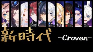 前方爆燃预警⚠️新 时 代⚠️热血贺新年！【Croven10人合唱】