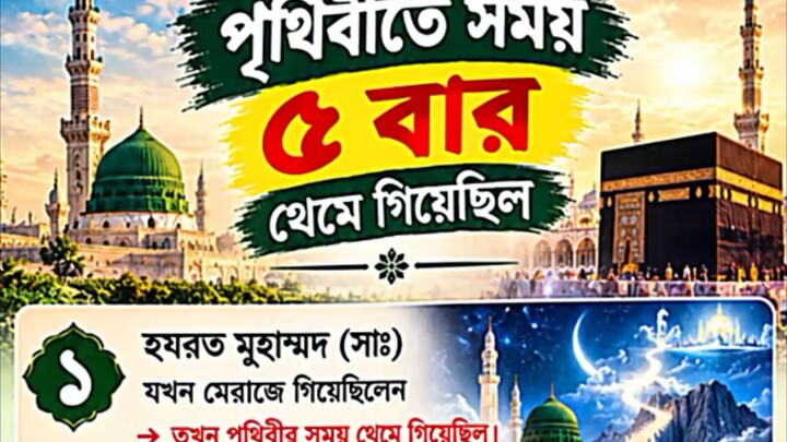 পৃথিবীতে সময় ৫ বার থেমে গিয়েছিল। #motivation #hadisbangla #viral #reels #foryou
