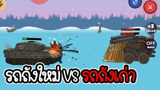 รถถังยุคเก่า VS รถถังยุคใหม่ - Age of stickman battle of empires #06 [เกมมือถือ]