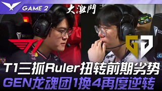 T1 vs GEN 峰回路转！ T1三抓Ruler扭转前期劣势！ GEN龙魂团1换4再度逆转！ Game 2 | 2025 LCK常规赛 第1-2轮