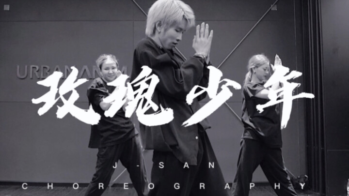 J-SAN 编舞 蔡依林《玫瑰少年》
