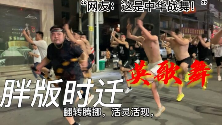 胖版时迁经典路训，烟火助兴燃爆全场，网友：这是国粹！