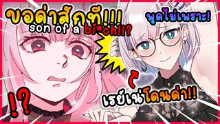 แคลลี่ แถหนัก หลังที่ ด่า เรย์เน่ !! 😂 [ Vtuber Hololive ซับไทย ]