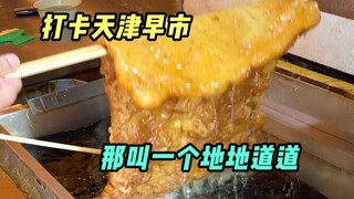 After eating at this morning market street, am I half a Tianjin person?