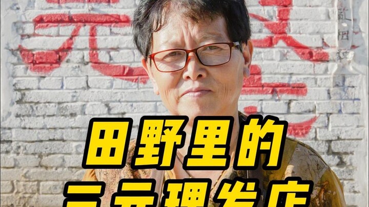 ร้านตัดผมซานหยวนกลางทุ่งในเหอหนาน เหมือนดอกไม้บานเงียบๆ กลางทุ่ง ไม่โอ่อ่าแต่หอมหวานชวนหลงใหล