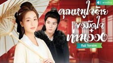 พากย์ไทย💕คุณหนูย้อนเวลาเกิดใหม่ เล่นละครมัดใจท่านอ๋อง แก้แค้นสามีเก่าและขึ้นเป็นแม่ค้าอันดับหนึ่ง