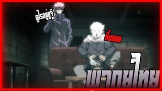 Jujutsu Kaisen มหาเวทย์ผนึกมาร การต่อสู้ของ ซาโตรุ 2/4 กางอนาเขต