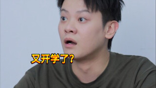 【闹腾男孩KC】不同的新生开学be like
