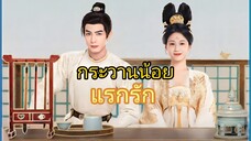 Ep.10 กระวานน้อยแรกรัก Youthful Glory (2025) พากย์ไทย