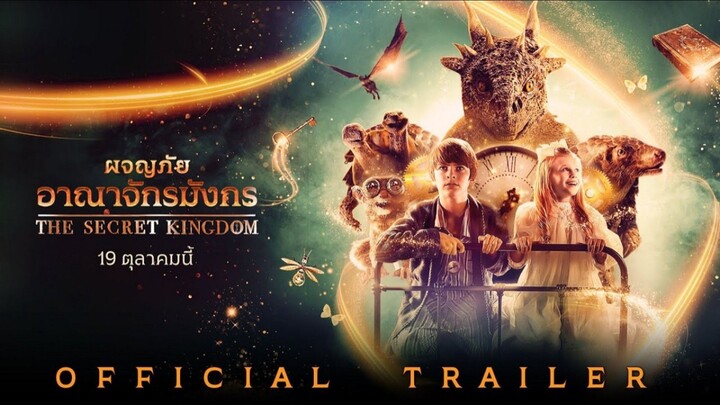 The Secret Kingdom | ผจญภัยอาณาจักรมังกร (2023)