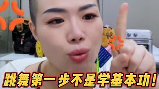 跳舞第一步不是学基本功！（燃起来了！）