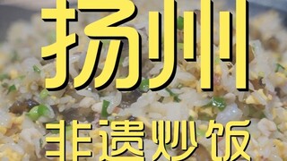 扬州.非遗炒饭 厨子探店¥900