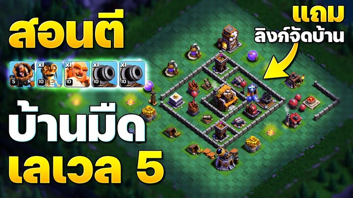 สอนตีบ้านมืด 5 รถเข็นปืนใหญ่ + ลิงก์จัดบ้าน (Clash of Clans)