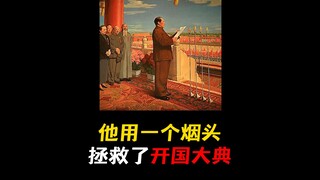 他用一个小小的烟头使3000特务落网，拯救了开国大典，和平的背后是无数人的努力与付出！