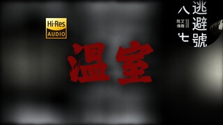 "Dùng phế liệu rót đầy thanh xuân" "Nhà kính" [HiRes 24bit/192kHz]