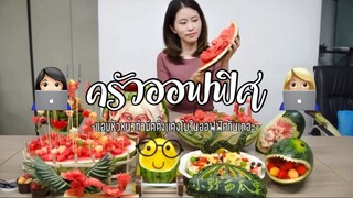 (Ep:4)-ครัวออฟฟิศ:เเอบหัวหน้าทำมีตติ้งเเตงโมกินในออฟฟิศกันเถอะ🎲