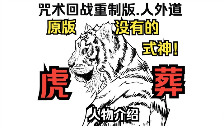 A shikigami that wasn’t in the original Jujutsu Kaisen—Tora-sou—makes its grand debut!!!