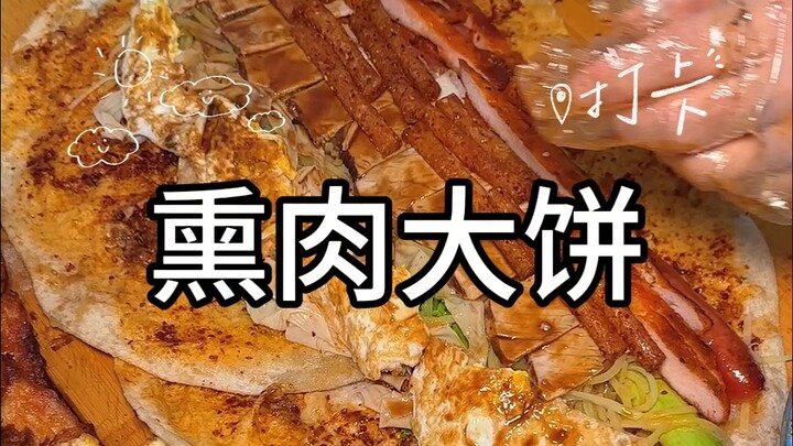 东北街头巨无霸熏肉大饼！#路边摊美味