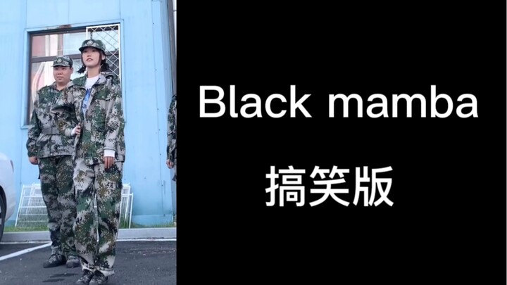 2021年跳的黑曼巴 怀念青春惹