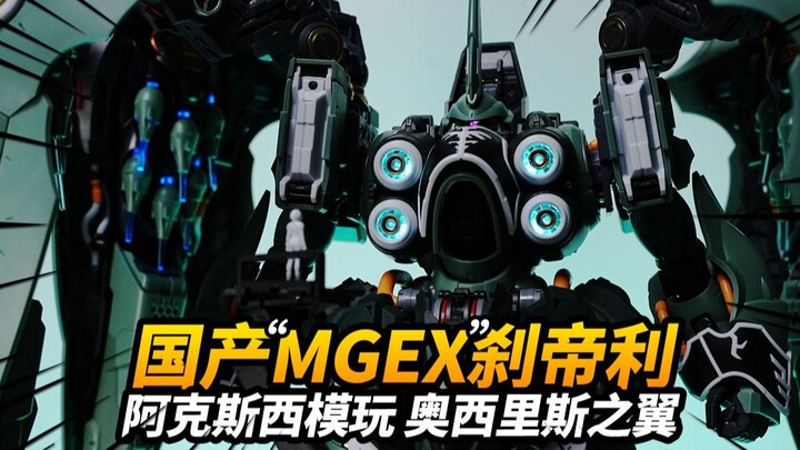 25年最强国产MGEX？阿克西斯模玩 奥西里斯之翼 刹帝利/大青椒 NZ666