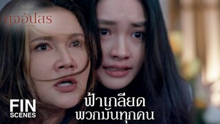 FIN | ตระกูลชั่วนี้มันทำร้ายแม่ มันเอาทุกอย่างไปจากแม่ | ดุจอัปสร EP.3 | Ch3Thailand